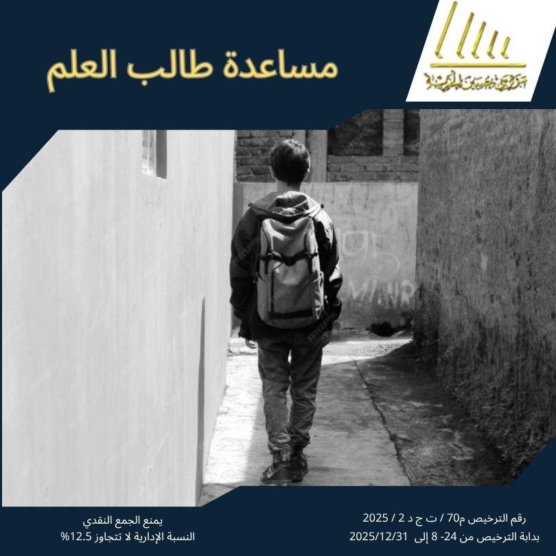 مبرة بني حسين تواصل أعمالها الخيرية داخل دولة الكويت