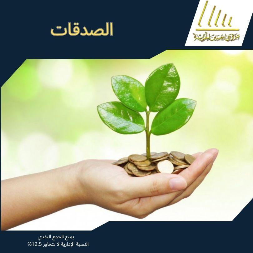 مشروع الصدقات